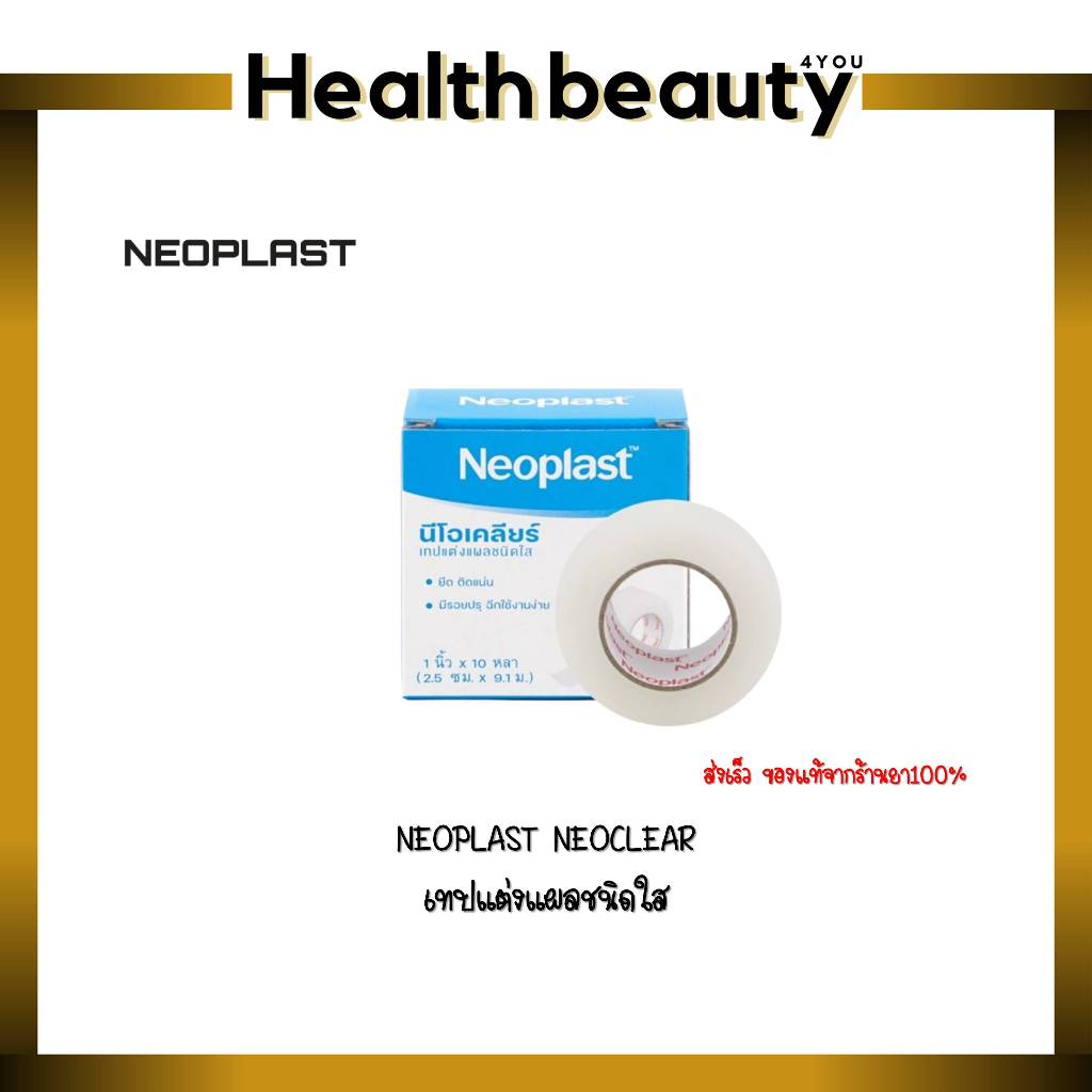 NEOPLAST NEOCLEAR เทปแต่งแผลชนิดใส | Shopee Thailand