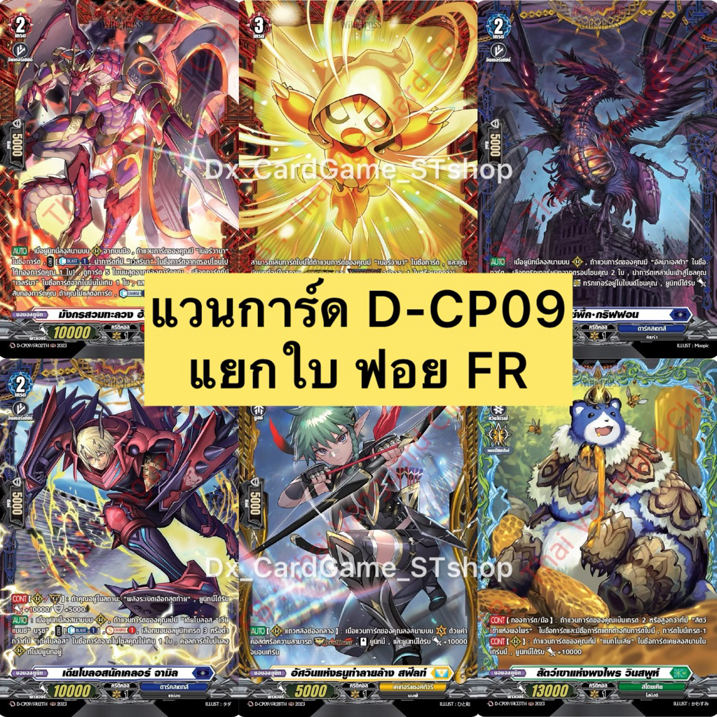 Pre-Order ️(ส่ง ต้น ก.พ. 69) แวนการ์ด D-CP09 แยกใบ ฟอย FR ทุกเนชั่น ...