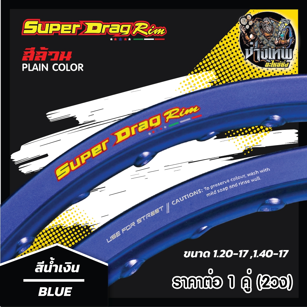วงล้อSUPER DRAG RIM ล้อซุปเปอร์แดร็กริม อลูมิเนียม ขอบเรียบ ยิงทราย ...
