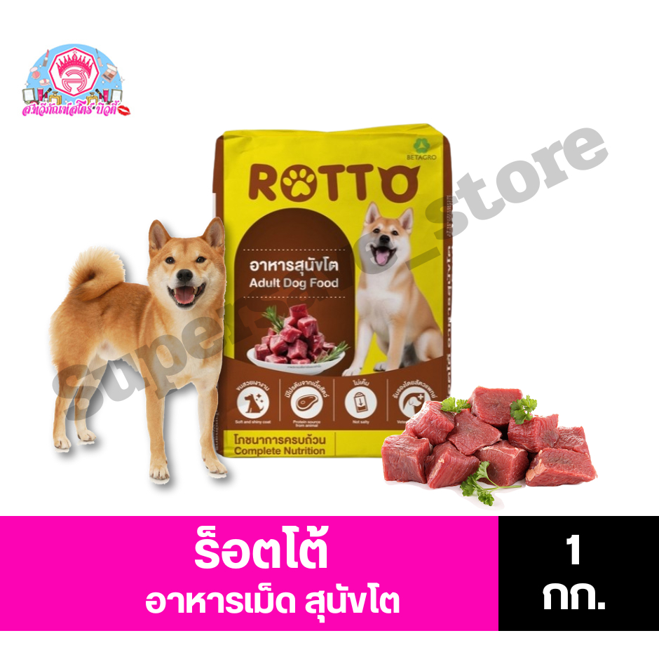 ร็อตโต (Rotto) อาหารเม็ดสำหรับสุนัขโต สูตร1 รสเนื้อ ขนาด 1 กก. | Shopee ...