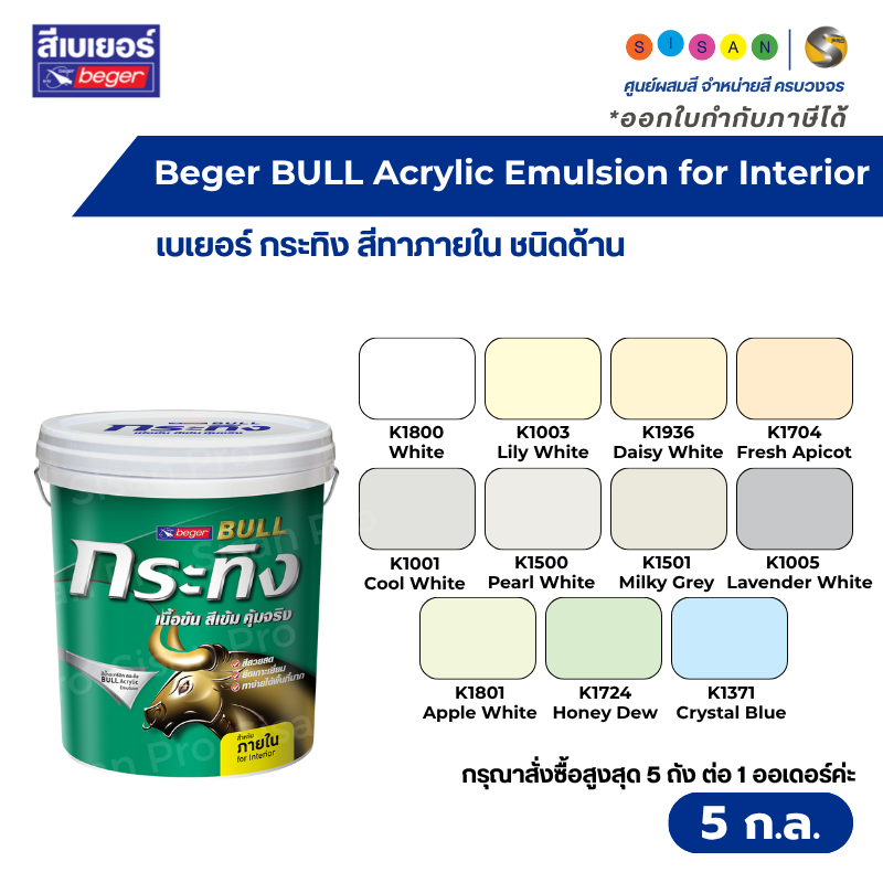 Beger Bull Acrylic Emulsion เบเยอร์ กระทิง สีน้ำทาภายใน ชนิดด้าน ขนาด 5 ...