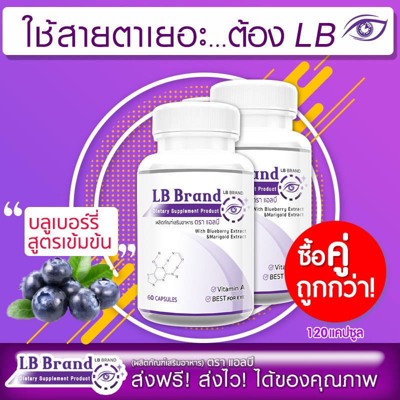 LB Brand อาหารเสริมบำรุงสายตา วิตามินบำรุงสายตา สารสกัดจากบิลเบอร์รี่ ช่วยฟื้นฟูสายตา ซื้อคู่ รวม 120 แคปซูล