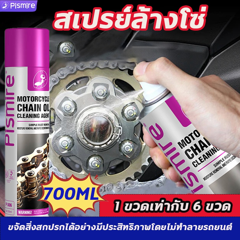 700ml   สเปรย์ล้างโซ่ สเปรย์ล้างโซ่มอเตอร์ไซต์ สเปย์ฉีดโซ่ หล่อลื่น ทำความสะอาด ป้องกันสนิม