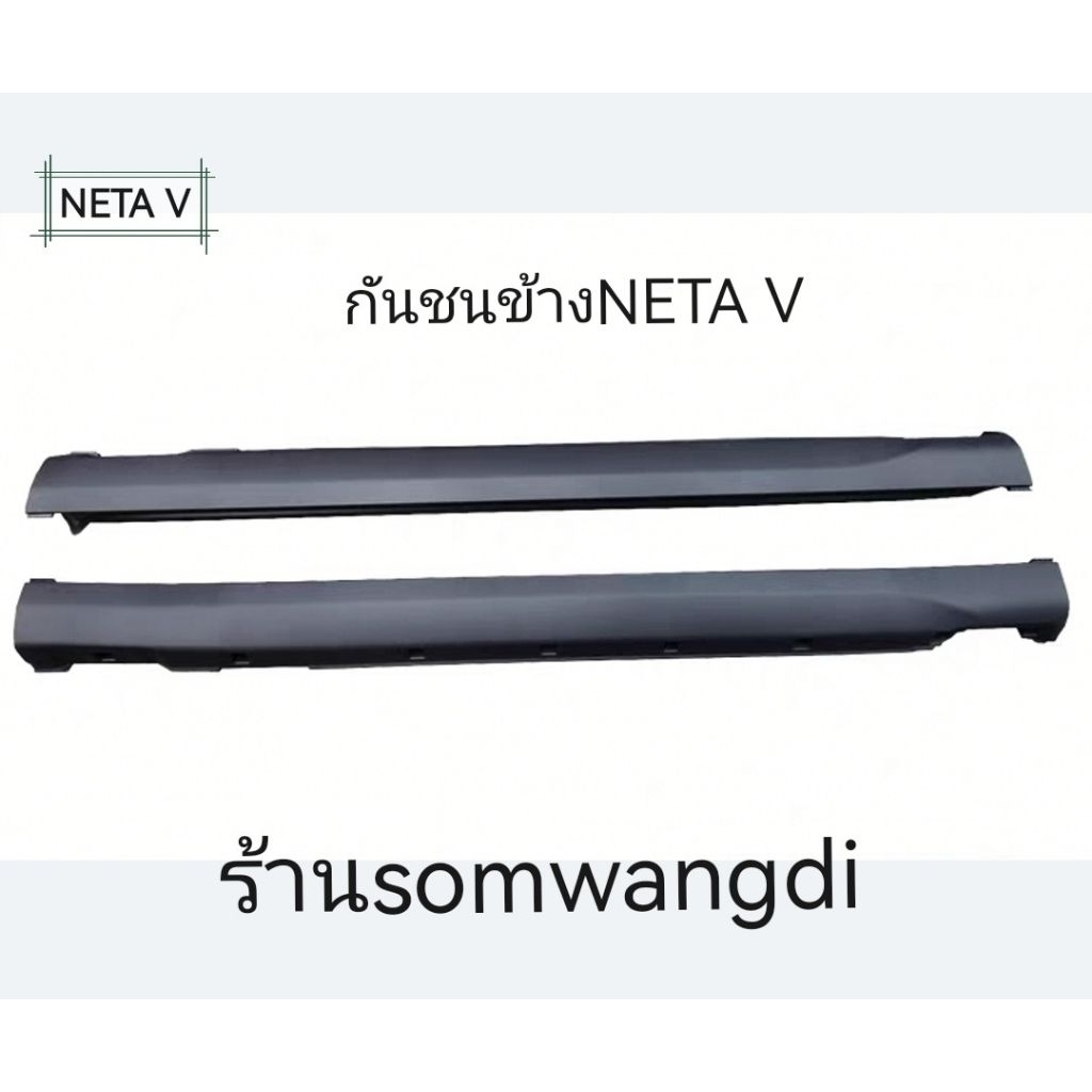 กันชนข้างรถชายบันไดข้างประตูNETA V1/2 ของแท้ของใหม่ใช้ตรงรุ่นแบ่งซ้าย ...