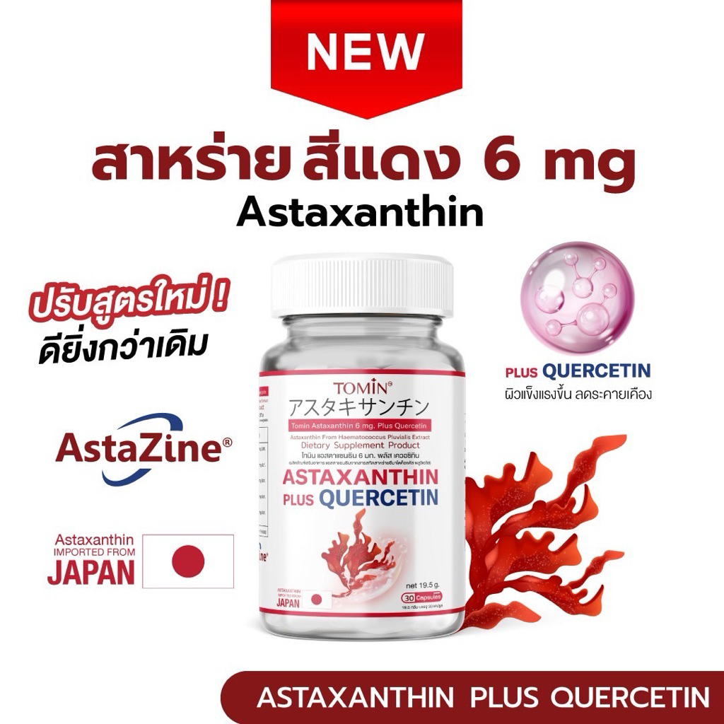 แอสต้าแซนทีน ญี่ปุ่น