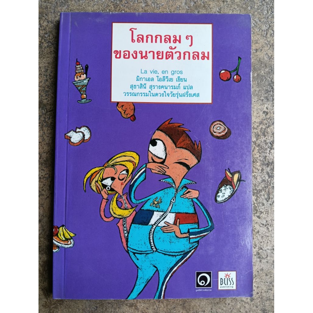 โลกกลม ๆ ของนายตัวกลม มิกาเอล โอลีวีเย เขียน สุธาสินี สุรางคนารมภ์ แปล ...
