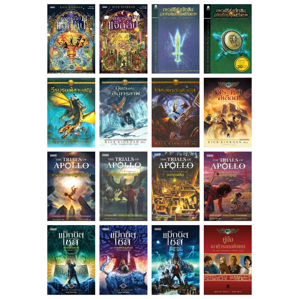 Rick Riordan The Trials of Apollo เทพพยากรณ์ทมิฬ สุสานทรราช แม็กนัส เชส ...