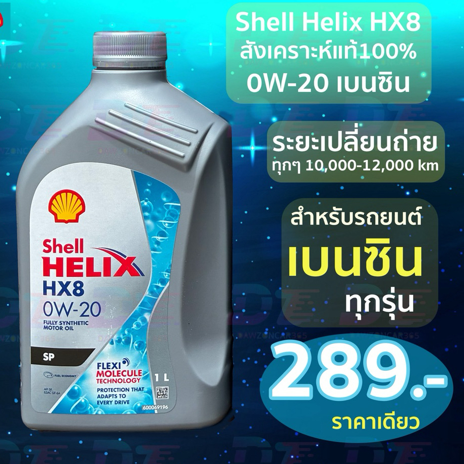 Shell Helix HX8 0w-20 สังเคราะห์แท้ ขนาด1ลิตร | Shopee Thailand