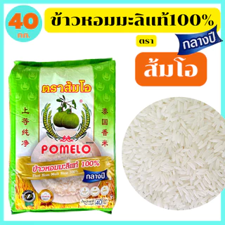 "ส้มโอ" ข้าวหอมมะลิกลางปีแท้100% สุรินทร์ เกรดส่งออก หอมอร่อยนุ่มนวล  40 กก. ของแท้จากตัวแทนขายโรงสี photo