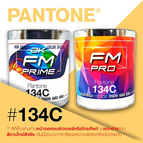 (ราคาต่อลิตร) สี PANTONE 134 C / PMS 134 C | Shopee Thailand