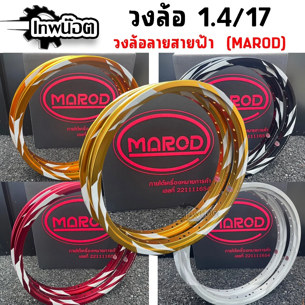 ล้อสายฟ้า MAROD 1.40x17 สำหรับมอเตอร์ไซค์ Honda