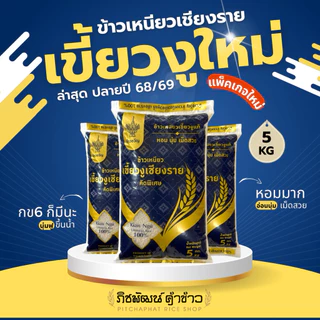[5 กก.] ข้าวเหนียวเขี้ยวงู-กข6เชียงราย มีทั้งใหม่และเก่า แท้ 1,000,000 % รับประกันความหอม นุ่ม อร่อย photo