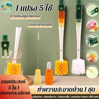 แปรงขัดทําความสะอาดแก้ว อเนกประสงค์ 5 ใน 1 ล้างถ้วย คอมโบ ทำความสะอาด กำจัดคราบ แปรงถ้วย ด้ามยาว 360 องศา
