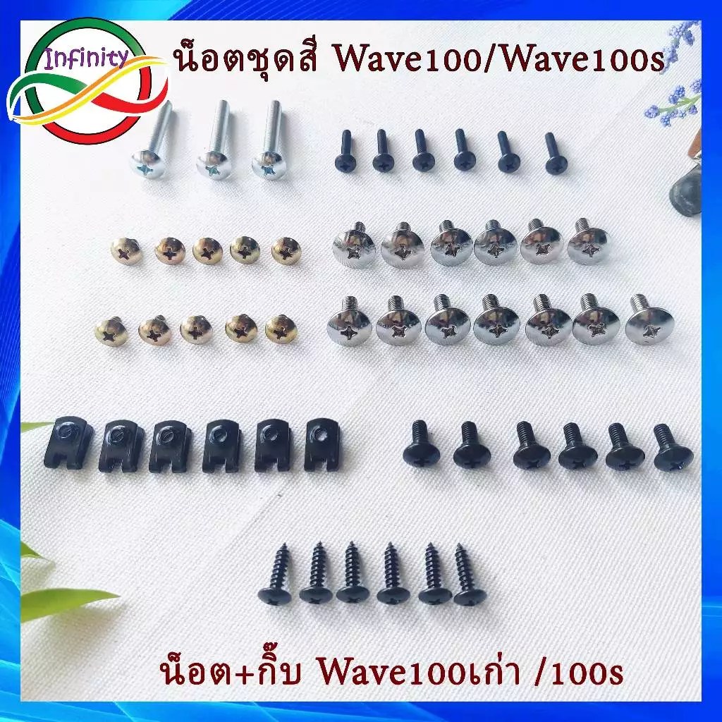 น๊อตชุดสีเวฟ100เก่า Wave 100, Wave 100S
