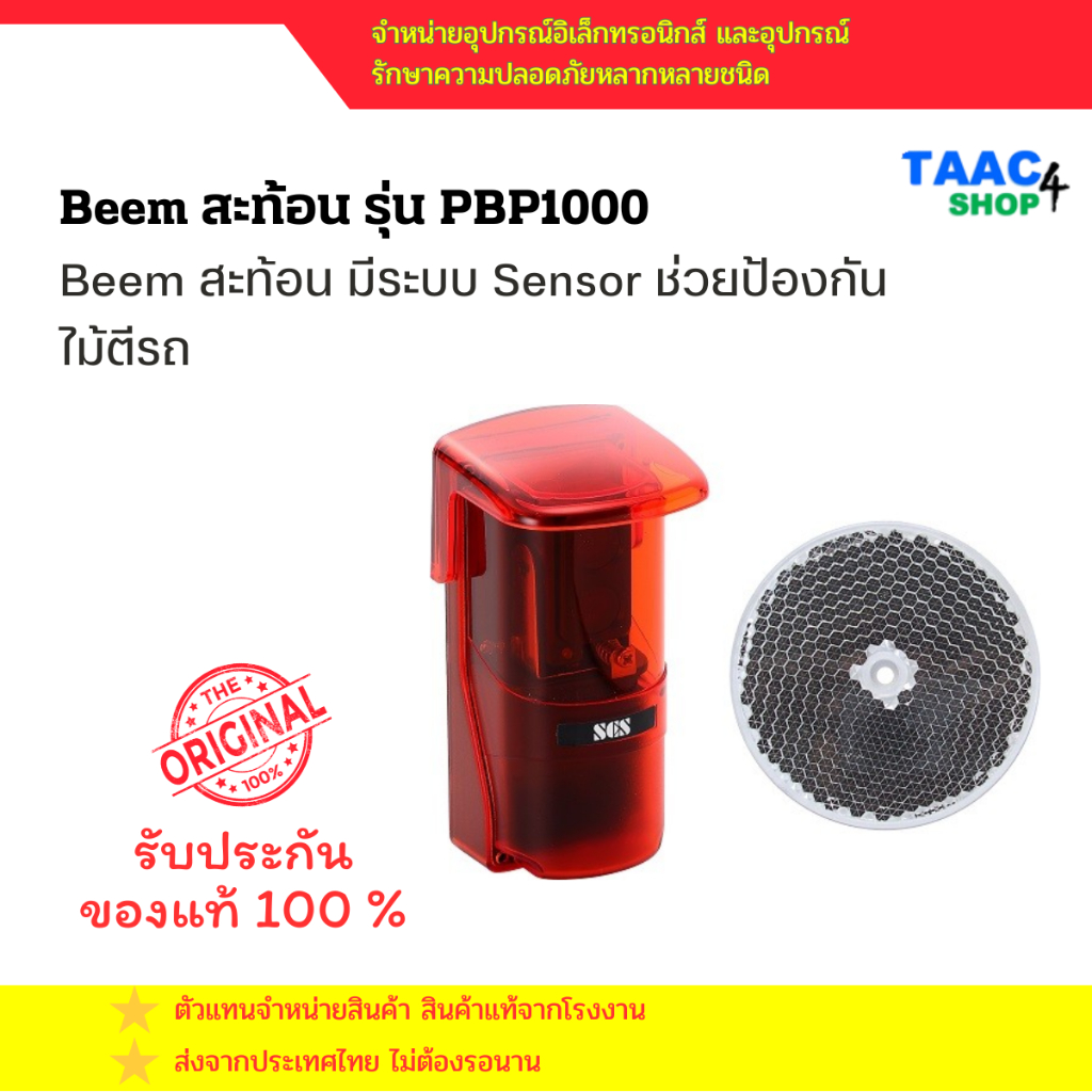 Beem สะท้อน Sensor ช่วยป้องกันไม้ตีรถ ตรวจจับรถยนต์ Beem Photocell Type ...
