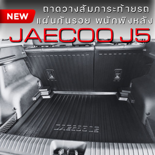 ถาดท้ายรถ + แผ่นกันรอยพนักพิงเบาะหลัง JAECOO J5 EV