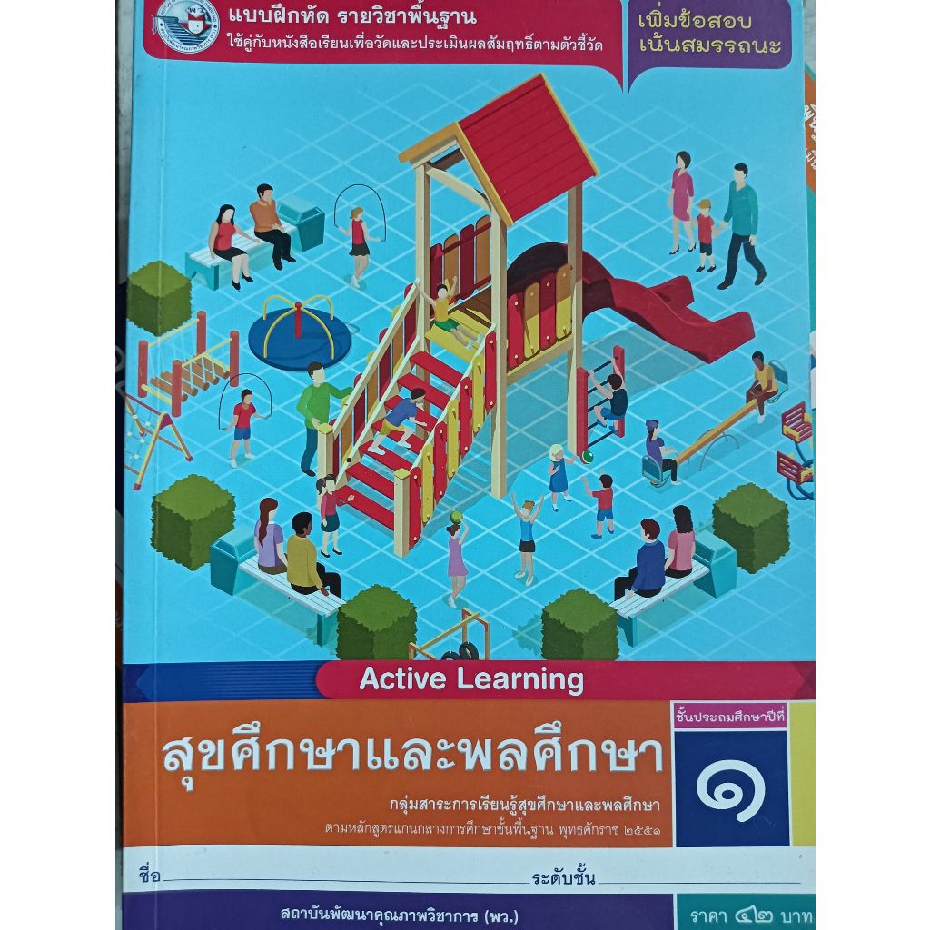 แบบฝึกหัดฯ สุขศึกษาและพลศึกษา ป.1-ป.6 (พว.) | Shopee Thailand