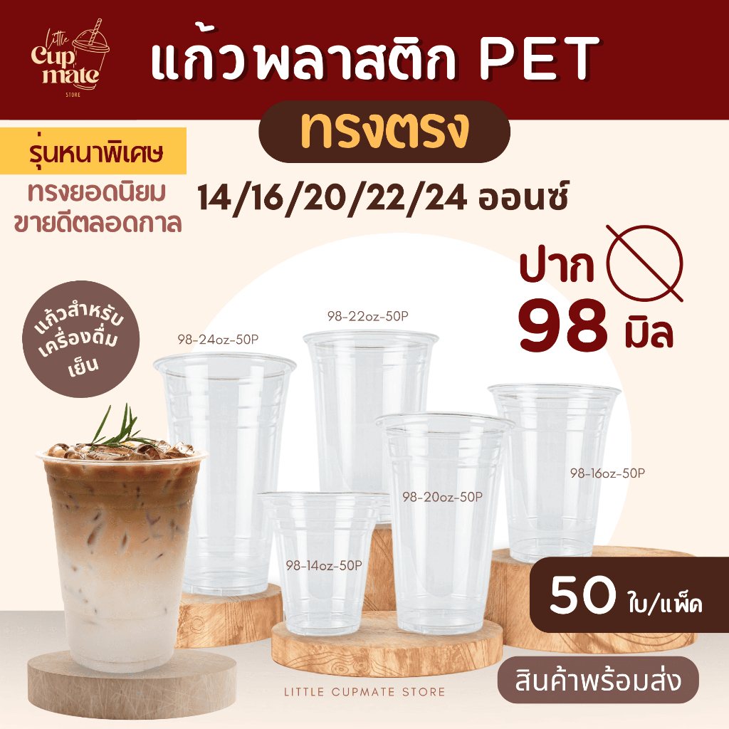 ขายดี [50ใบ/แพ็ค] แก้วพลาสติก PET หนาพิเศษ ปาก98มิล ขนาด 14,16,20,22,24 ...