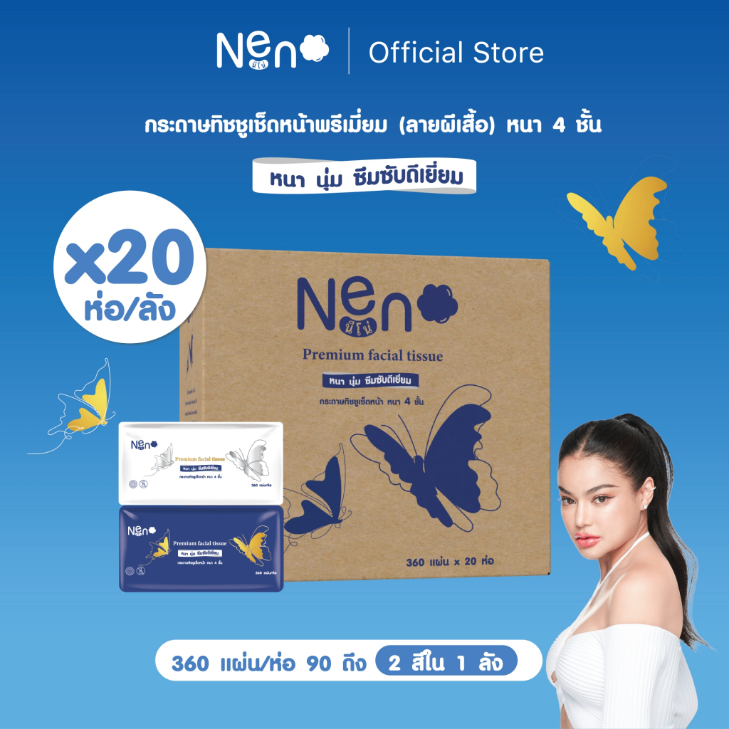 Live พิมรี่พาย Neno ผีเสื้อ [ 1 ลัง 20 ห่อ ] กระดาษทิชชูเช็ดหน้า หนา 4 ชั้น 1 ห่อ 360 แผ่น 90 ดึง