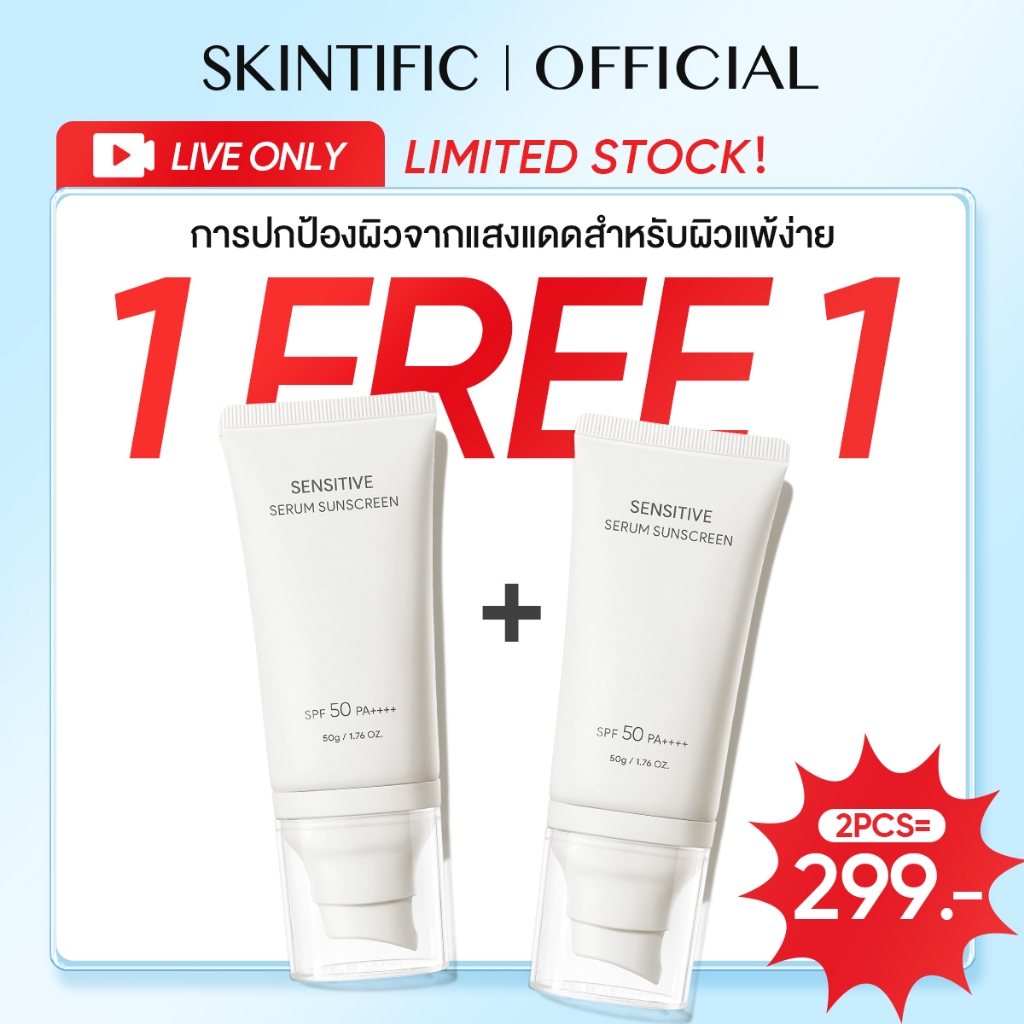 SKINTIFIC Sensitive Sunscreen SPF50+PA++++ UVA UVB ไบรท์เทนนิ่ง ซันสกรีน กันแดด ครีมกันแดด กันแดดหน้า