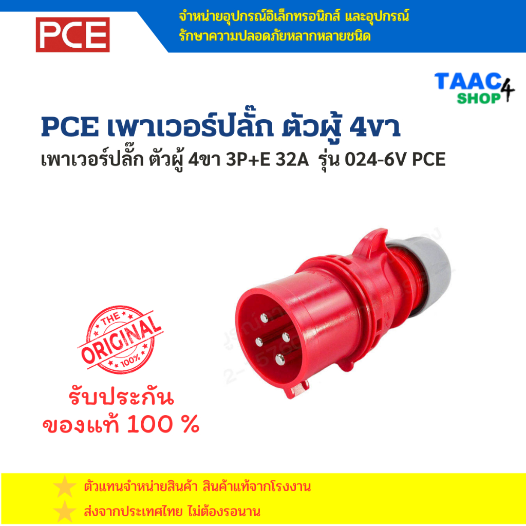 PCE เพาเวอร์ปลั๊ก ตัวผู้ 4 ขา 3P+E 32A รุ่น 024-6V | Shopee Thailand