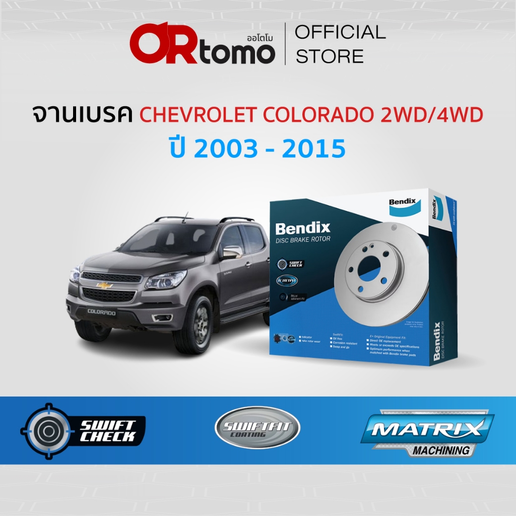 จานเบรค Bendix CHEVROLET COLORADO ทุกรุ่น จานดิสเบรคล้อ หน้า-หลัง ของ ...
