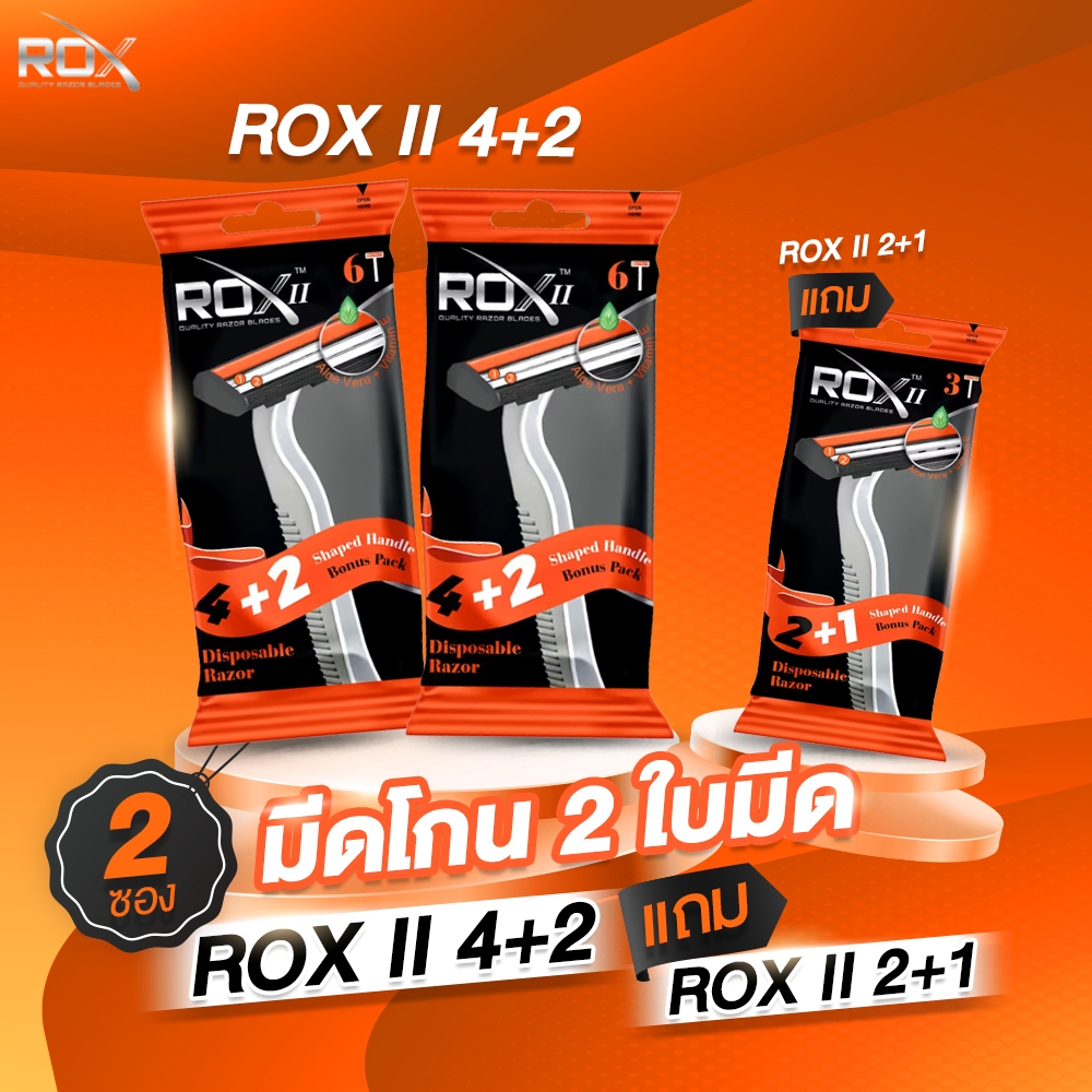 มีดโกน ROX มีดโกน ROX Razor มีดโกนหนวด 2 ใบมีด ROX II 4+2 แพ็ค2ซองแถม ...