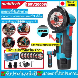 makitech 159V2000W หินเจียรไฟฟ้า เครื่องเจียร3นิ้ว เครื่องบดมุมมินิ ...