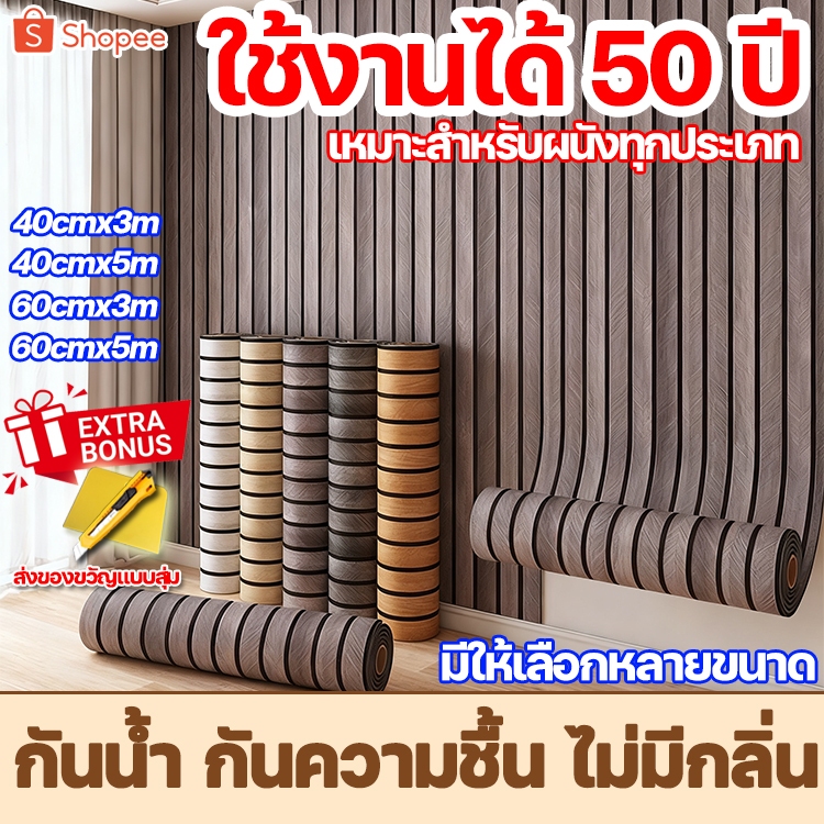 🔥ใช้ได้ 20 ปี🔥วอลเปเปอร์แผ่นใหญ่ วอลเปเปอร์3D ลายไม้ 60cm*3m wallpaper หนา 3.0มมกาวในตัวสําหรับติดตกแต่งผนัง