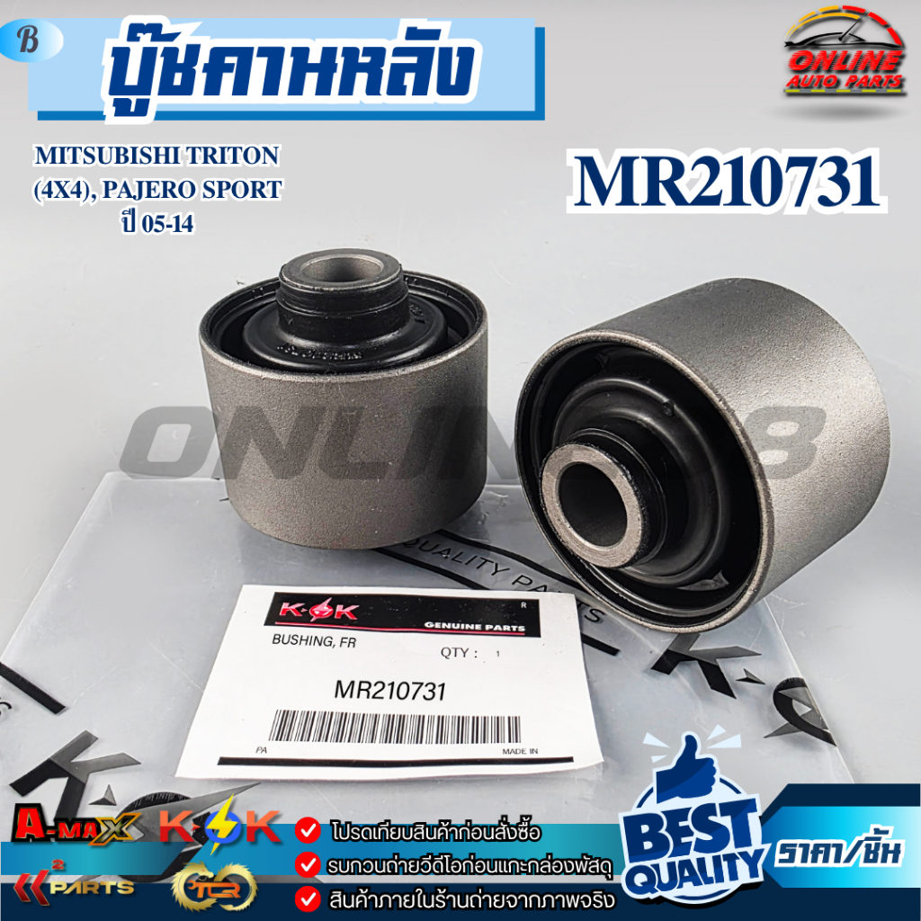 บู๊ชคานหลัง MITSUBISHI TRITON (4X4), PAJERO SPORT ปี 05-14#MR210731 ...