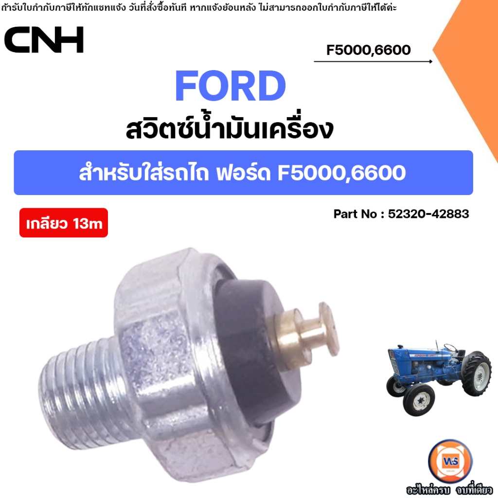 Ford สวิตซ์น้ำมันเครื่อง เกลียว13m อะไหล่รถไถ ฟอร์ด รุ่น F5000,F6600 ...