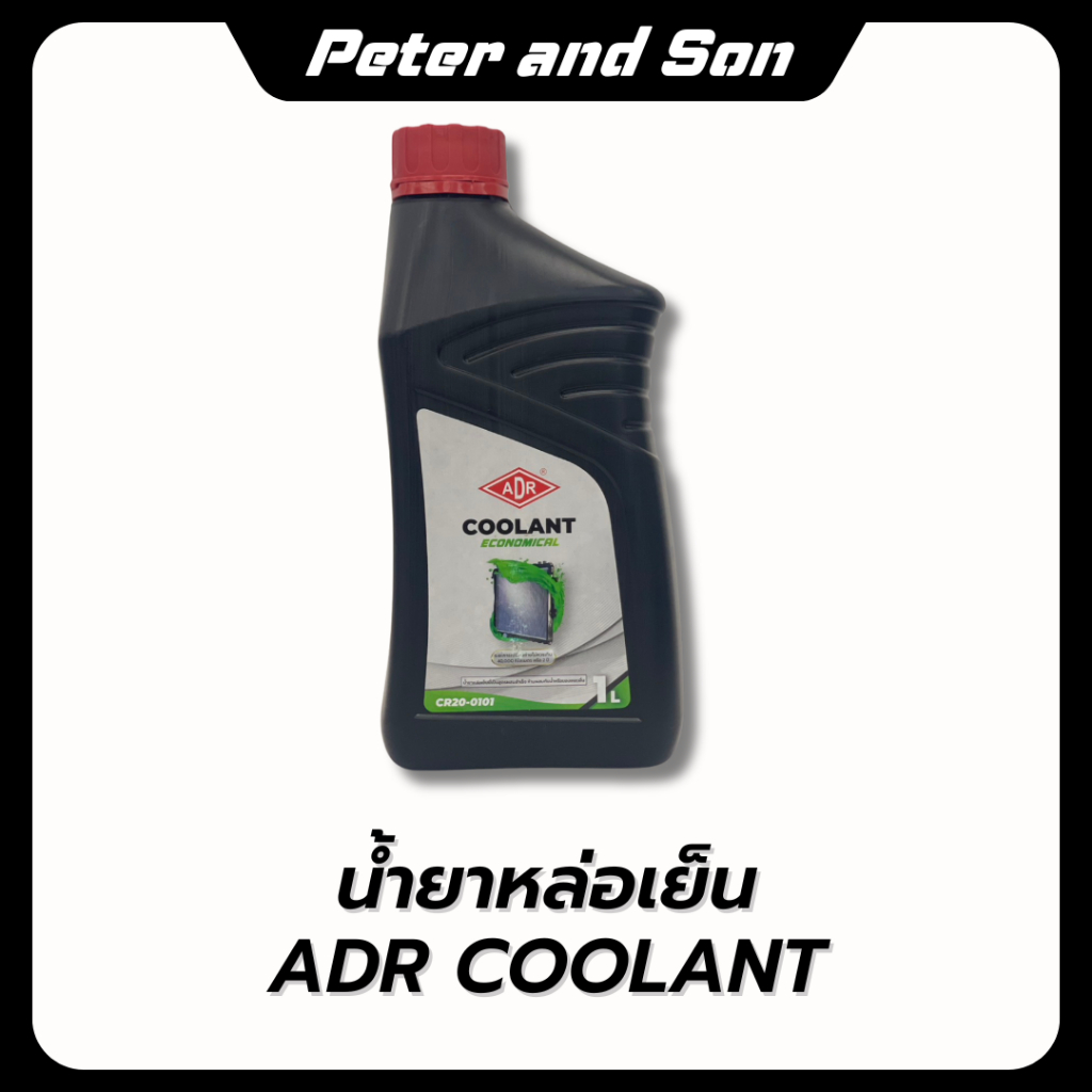 น้ำยาหล่อเย็น ADR Coolant (เอดีอาร์) ระยะเปลี่ยนถ่าย 2ปี,3ปี | Shopee ...