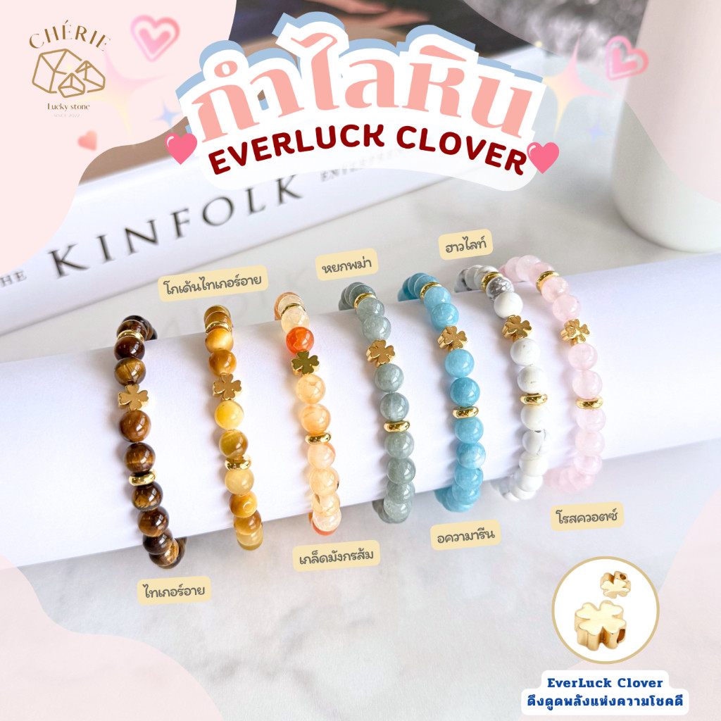 กำไลหินมงคล EVERLUCK CLOVER ดึงดูดพลังแห่งความโชคดี -...
