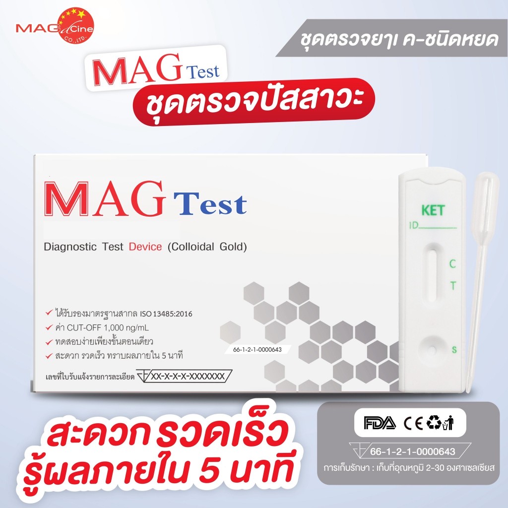 ชุดตรวจสารเสพติด ตรวจยาเค ในปัสสาวะ แบบหยด MAG TEST 10 กล่อง 10 ชุด ...