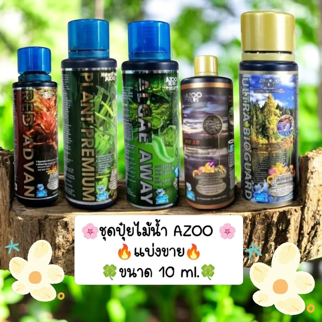 🍀ชุดปุ๋ย AZOO 🍀แบ่งขาย ขนาด 10 ml. (พร้อมส่ง) | Shopee Thailand