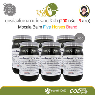 (แพ็ค 6 ขวด) ยาหม่องโมคาลา ห้าม้า แม่กุหลาบ ขนาด 200 กรัม (โมค 200 กรัม ...