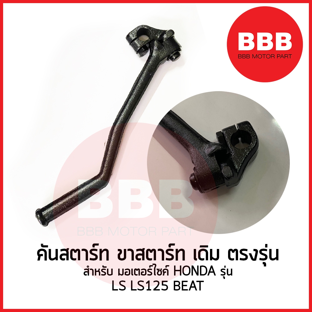 คันสตาร์ท + น็อต สีดำ สำหรับมอเตอร์ไซ HONDA รุ่น LS LS125 BEAT BEAT R ...