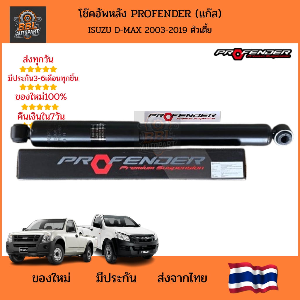 โช๊คอัพหลังแก๊ส Profender สำหรับ ISUZU D-MAX 2002-2019 ตัวเตี้ย โช๊ค ...