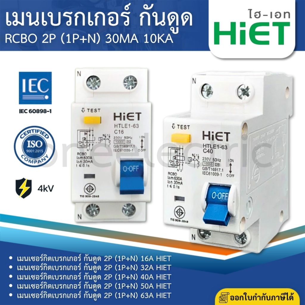 HiET เมนเซอร์กิตเบรกเกอร์ กันดูด RCBO 2P (1P+N 30mA 10KA 16A 32A 40A ...