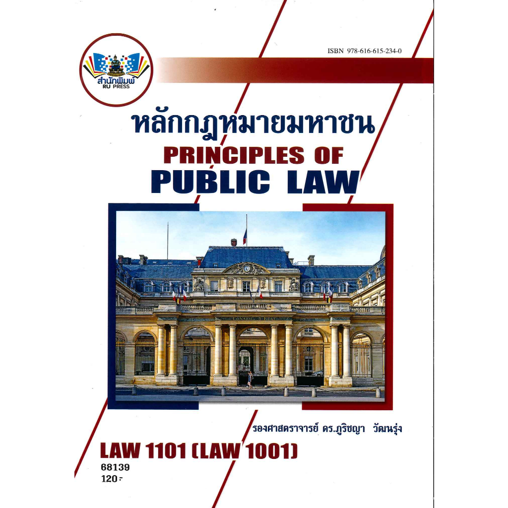 ตำราราม LAW1101/LAW1001 (68139) หลักกฎหมายมหาชน รศ.ดร.ภูริชญา วัฒนรุ่ง ...