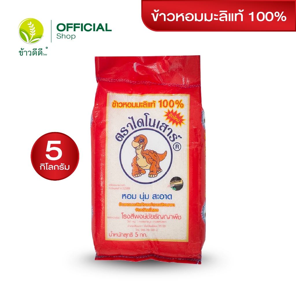 (ข้าวเก่า) ข้าวหอมมะลิแท้ 100% ตราไดโนเสาร์ ขนาด 5 กิโลกรัม