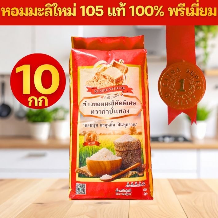 [A*10]ข้าวหอมมะลิใหม่ปี 69 หอมมะลิ 105 ตรา กำปั่นทอง (แดงทอง) ข้าวต้นฤดู เกรดส่งออก AAAAA ขนาด 10 กิโลกรัม