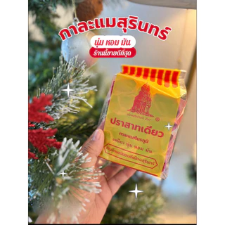 กาละแมสุรินทร์ของแท้ ผลิตใหม่วันต่อวัน ขนมหวานเมืองช้างสูตรโบราณ(อ่านคำแนะนำก่อนสั่งซื้อค่ะ) photo