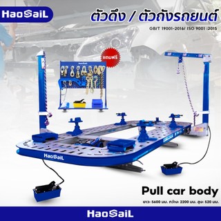 ตัวดึง ตัวถังรถยนต์ที่อู่รถยนต์เลือกใช้ HAOSAILTHAILAND