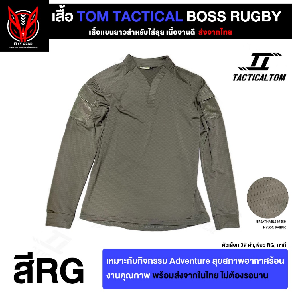 เสื้อแขนยาว Tactical Boss Rugby - Tom Tactical (ส่งจากไทย) (TT-CX1/TT ...