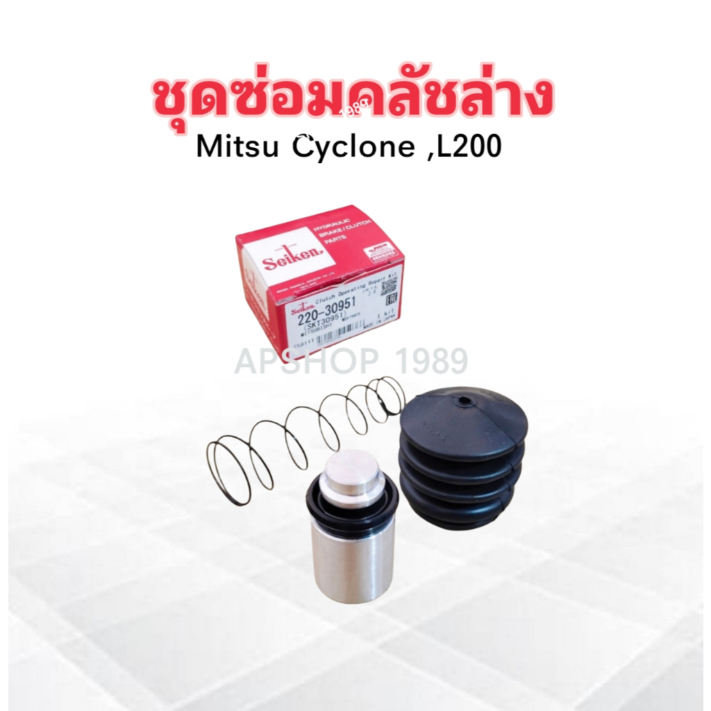 ชุดซ่อมคลัชล่าง Mitsu L200,Cyclone ปี86-95 4D56 3/4