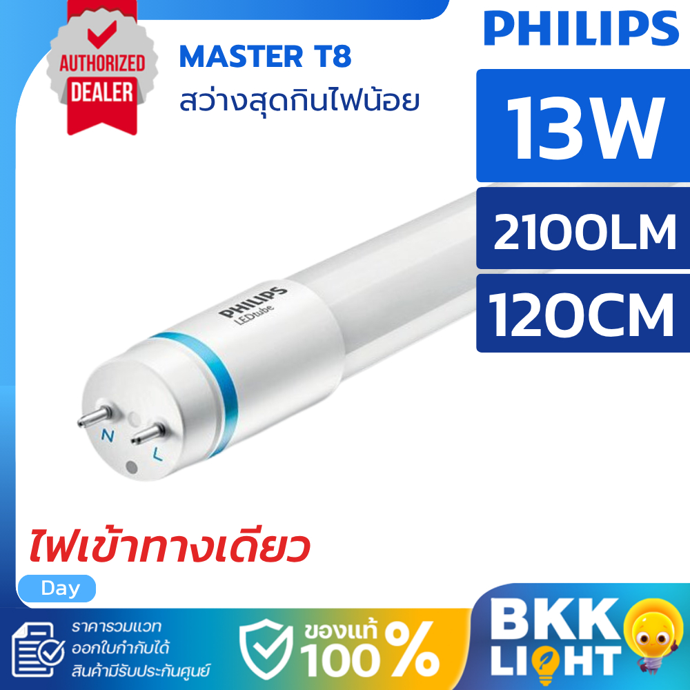 Philips รุ่น Master LED tube T8 หลอดนีออนฟิลิปส์ มาสเตอร์ แอลอีดี HO ...