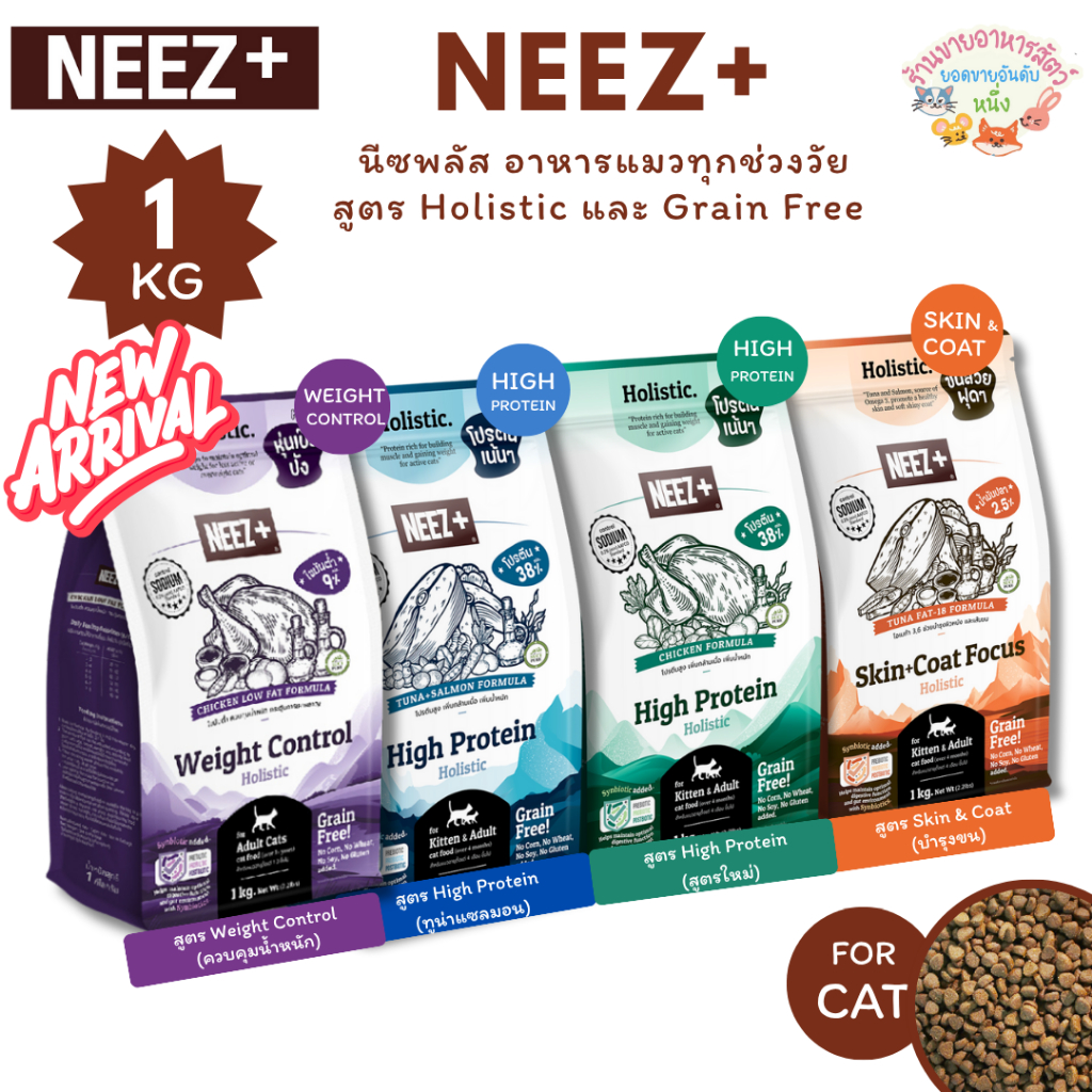 Neez+ นีซพลัส อาหารแมว โฮลิสติก เกรนฟรี สูตร Focus High Protein และ ...