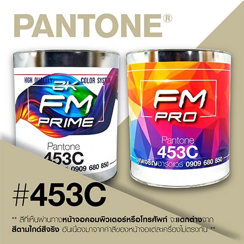 (ราคาต่อลิตร) สี PANTONE 453 C / PMS 453 C | Shopee Thailand