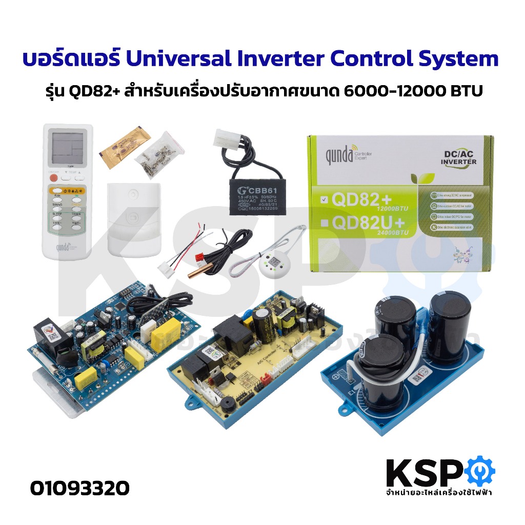 บอร์ดแอร์ Universal Inverter DC/AC Qunda รุ่น QD82+ (12000 BTU) / QD82U ...